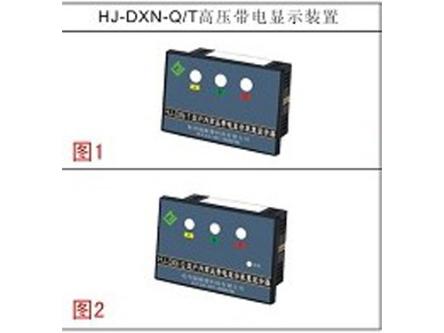 HJ-DXN系列高压带电显示装置